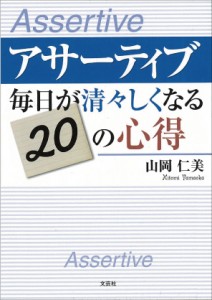 アサーティブ 毎日が清々しくなる20の心得