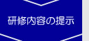 研修内容の提示