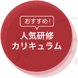 おすすめ 人気研修カリキュラム