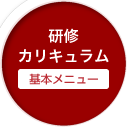 研修カリキュラム 基本メニュー