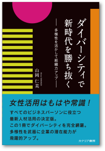 山岡仁美著 ダイバーシティで新時代を勝ち抜く