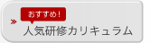 おすすめ 人気研修カリキュラム