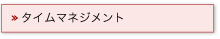 タイムマネジメント