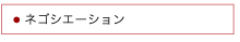 ネゴシエーション