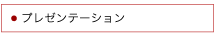 プレゼンテーション