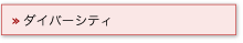 ダイバーシティ