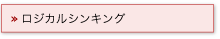 ロジカルシンキング