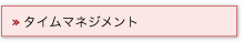 タイムマネジメント