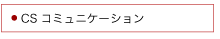 CSコミュニケーション