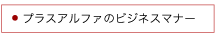 プラスアルファのビジネスマナー